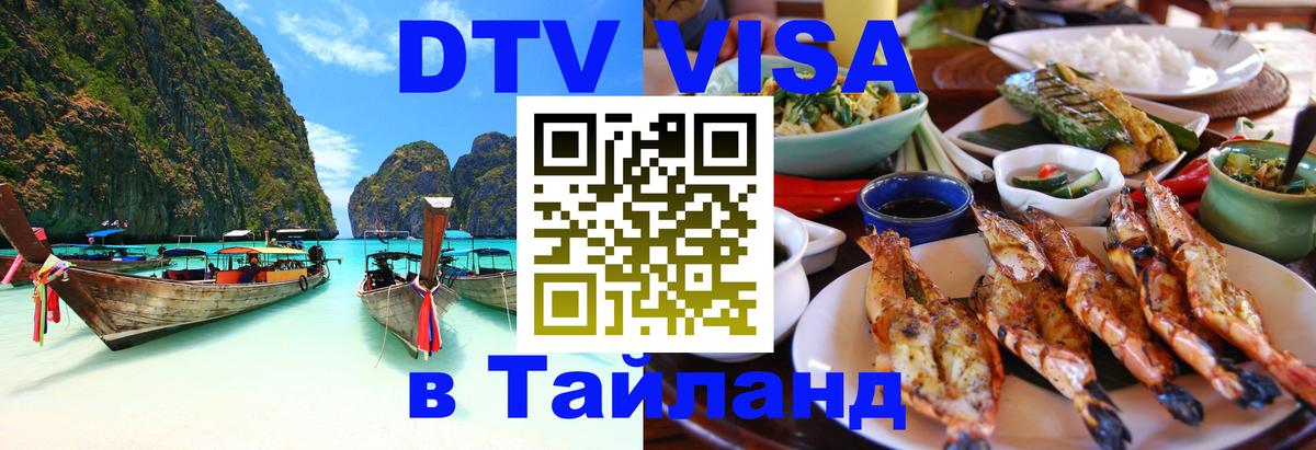 Visa ДТВ Тайланд помощь Самара 