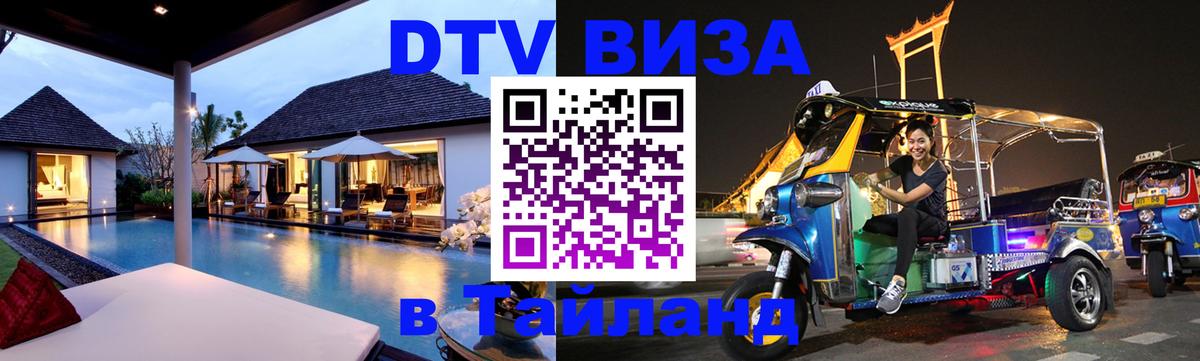 DTV Visa Thailand — прайс и условия, виза без дополнительных документов - 05.10.2025 