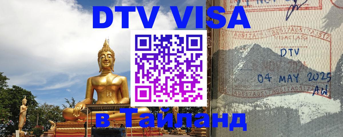 ДТВ виза в Таиланд Самара 